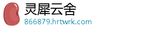 灵犀云舍